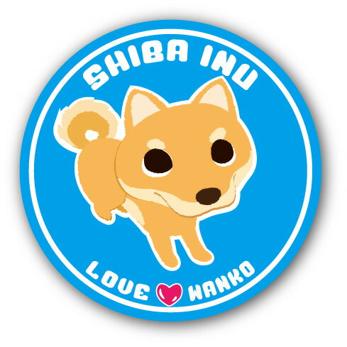 犬 イラストステッカー LOVEわんこシリーズ 1.柴犬 (直径125mm) 犬 ステッカ− 屋外対応 UVカット仕上げ トイプードル チワワ ダックス コーギー ポメラニアン なども！