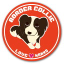 犬 イラストステッカー LOVEわんこシリーズ 11.ボーダーコリー (直径125mm) 犬 ステッカ− 屋外対応 UVカット仕上げ トイプードル チワワ ダックス コーギー ポメラニアン なども！