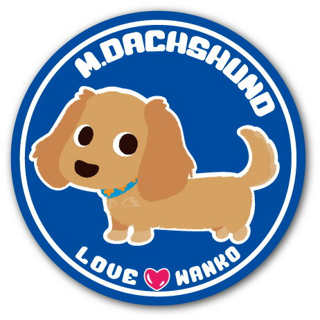 犬 イラストステッカー LOVEわんこシリーズ 12.M.ダックス (直径125mm) 犬 ステッカ− 屋外対応 UVカット仕上げ トイプードル チワワ ダックス コーギー ポメラニアン なども！