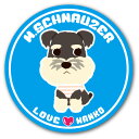 犬 イラストステッカー LOVEわんこシリーズ 3.M.シュナウザー (直径125mm) 犬 ステッカ− 屋外対応 UVカット仕上げ トイプードル チワワ ダックス コーギー ポメラニアン なども！