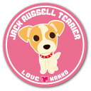 ステッカー 犬 イラストステッカー デザインステッカー シール【LOVEわんこシリーズ】9.ジャックラッセルテリア 直径125mm かわいい おしゃれ UVカッ...