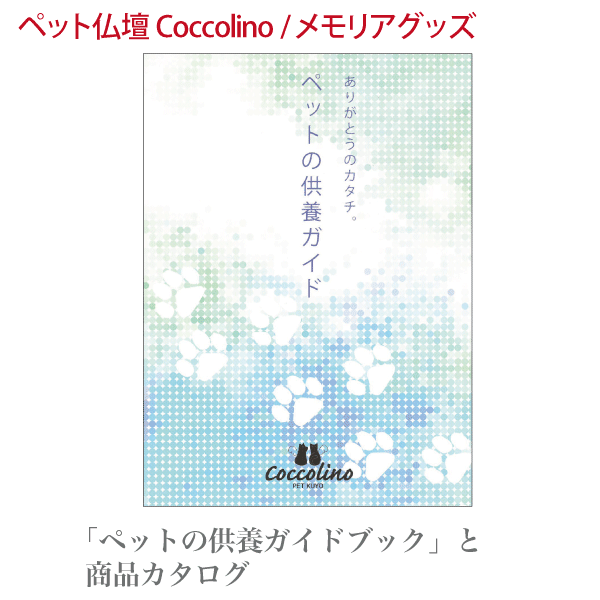 ペット供養のガイドブックペット仏壇 Cocolino（コッコリーノ）骨つぼモニュメントカタログ 供養 お仏壇 ペット