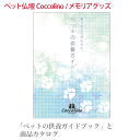 ペット供養のガイドブックペット仏壇 Cocolino（コッコリーノ）骨つぼモニュメントカタログ 供養 お仏壇 ペット