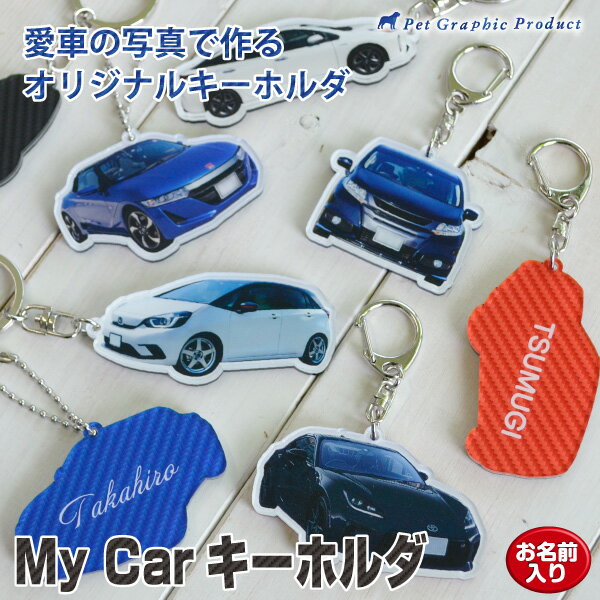 ナンバープレート キーホルダー アクリルキーホルダー 愛車 【ダイカット】 切り抜き 【1個～：両面仕様】 MYフォト ナンバープレート 車 写真 アクキー マイカー 写真 で作る 文字入れ オリジナル リレーアタック ヤリス アルファード プリウス 86 S660 複数割引有