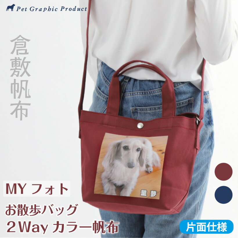 帆布バッグ 倉敷帆布 お散歩バッグ MYフォト 2Way カラー帆布 猫 【片面仕様】 倉敷帆布 お名前入り 写真入り オリジナル 日本製 トートバッグ ショルダーバッグ 倉敷製 帆布生地 倉敷 帆布 コットン100% ペット 子供 父の日 母の日 誕生日 友達 プレゼント 猫