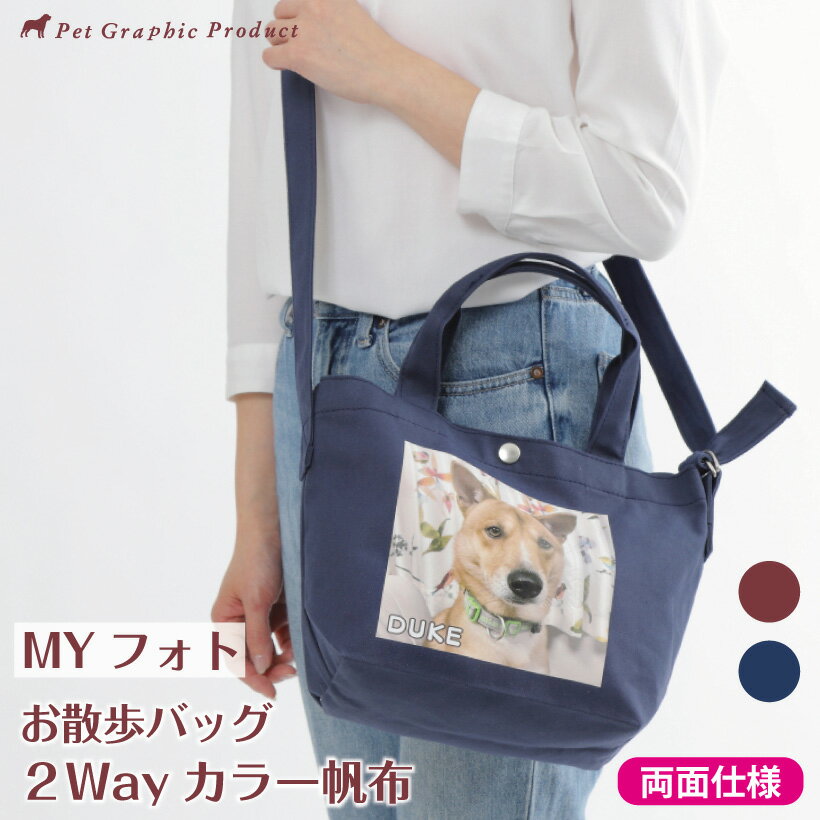 お散歩バッグ ショルダー 倉敷帆布 お散歩バッグ MYフォト 2Way カラー帆布 犬【両面仕様】お名前入り 写真入り オリジナル 日本製 トートバッグ ショルダーバッグ 倉敷製 帆布生地 倉敷 帆布 コットン100% ペット お散歩 バッグ 子供 父の日 母の日 誕生日 プレゼント