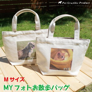 MYフォト お散歩バッグ Mサイズ ＜片面仕様＞倉敷 帆布 お名前入り 写真入り 名前プリント トートバッグ オリジナル お弁当入れ ペットの写真 子供の写真 父の日 母の日 プレゼント