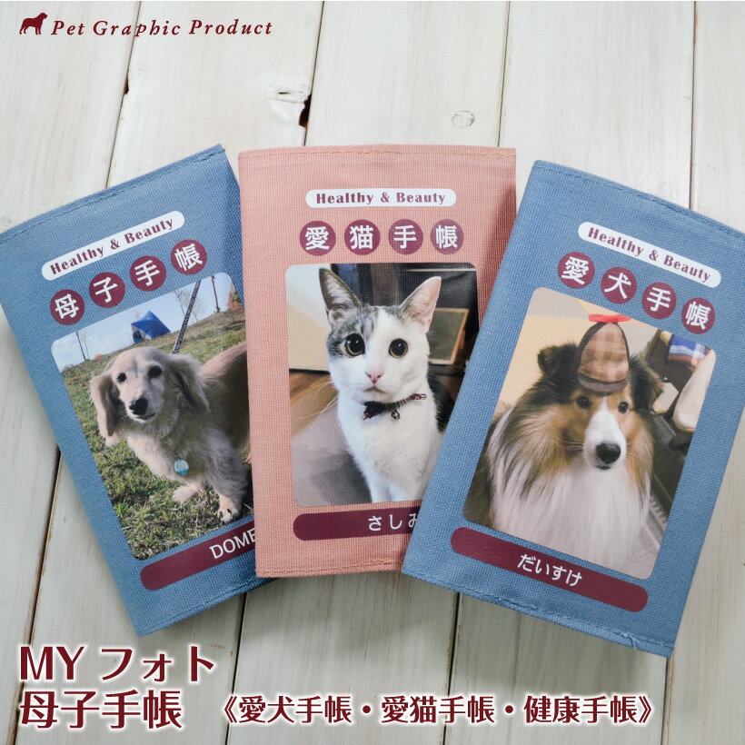 犬 母子手帳 愛犬手帳 MYフォト 写真を入れてオリジナル手帳を作ろう 犬 猫 ペット オリジナル ノート 健康手帳 写真…