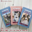 犬 母子手帳 愛犬手帳 MYフォト 写真を入れてオリジナル手帳を作ろう 犬 猫 ペット オリジナル ノート 健康手帳 写真 名入れ