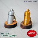 メモリアル カプセル 【オーダーメイド】《カプセル単品》納期約2週間 ペットメモリアル 犬 猫 かわいい きれい ゴールド シルバー ガラス管 レーザー加工 彫...