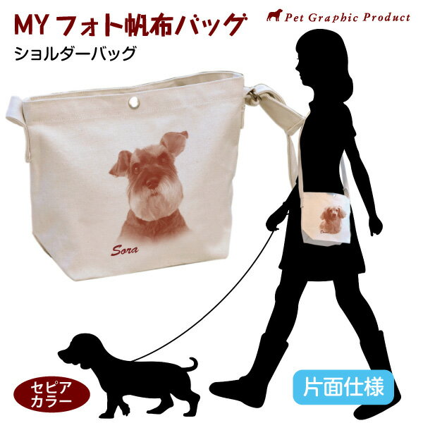 倉敷帆布 MYフォト 猫 お散歩バッグ 【ショルダーバッグ セピアカラー 片面仕様】 倉敷 帆布 お名前入り 写真入り 名前プリント オリジナル ペットの写真 子供の写真 父の日 母の日 プレゼント