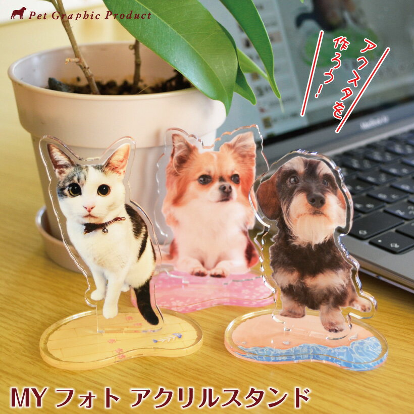 アクリルスタンド 犬 オリジナル ＜ かわいい台座付きアクリルスタンド ＞ 【 1個 】オーナーグッズ MYフォト アクスタ 3mm厚 切り抜き オリジナル 犬 猫 ペット以外もOK【 同じ仕様で追加なら+@1,100円訂正します 】 複数割引有