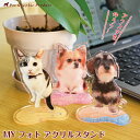 アクリルスタンド 犬 オリジナル 【かわいい台座付きアクリルスタンド】 【1個〜】オーナーグッズ MYフォト アクスタ 3mm厚 切り抜き ダイカット オリジナ...