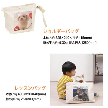 MYフォト レッスンバッグ <片面仕様>お散歩トートバッグ 倉敷 帆布 お名前入り 写真入り 名前プリント オリジナル ペットの写真 子供の写真 父の日 母の日 プレゼント