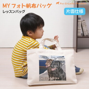 MYフォト レッスンバッグ <片面仕様>お散歩トートバッグ 倉敷 帆布 お名前入り 写真入り 名前プリント オリジナル ペットの写真 子供の写真 父の日 母の日 プレゼント