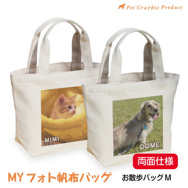 犬 散歩バッグ 倉敷帆布 オリジナル写真入り MYフォト【Mサイズ 両面仕様】倉敷帆布 お名前入り 写真入り 名前プリント トートバッグ オリジナル お弁当入れ ペットの写真 子供の写真 父の日 母の日 プレゼント 帆布バッグ お散歩バッグ 倉敷帆布 オリジナル写真入