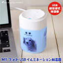 加湿器 USB イルミネーション《 パーソナル 超音波式 加湿器 》 MYフォト 光る モノトーン おしゃれ プレゼント オリジナル 乾燥対策 卓上 コンパクト 加湿