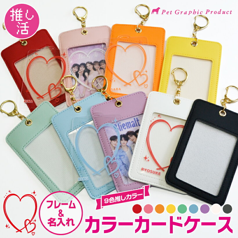Rakuten - トレカケース 推し活 名入れ フォトカードケース アクリルフレーム チェキ対応 PUレザー 高見え ゴールド金具 バッグチャーム 推しカラー対応 9色 ライブ コンサート【カラーカードケース】