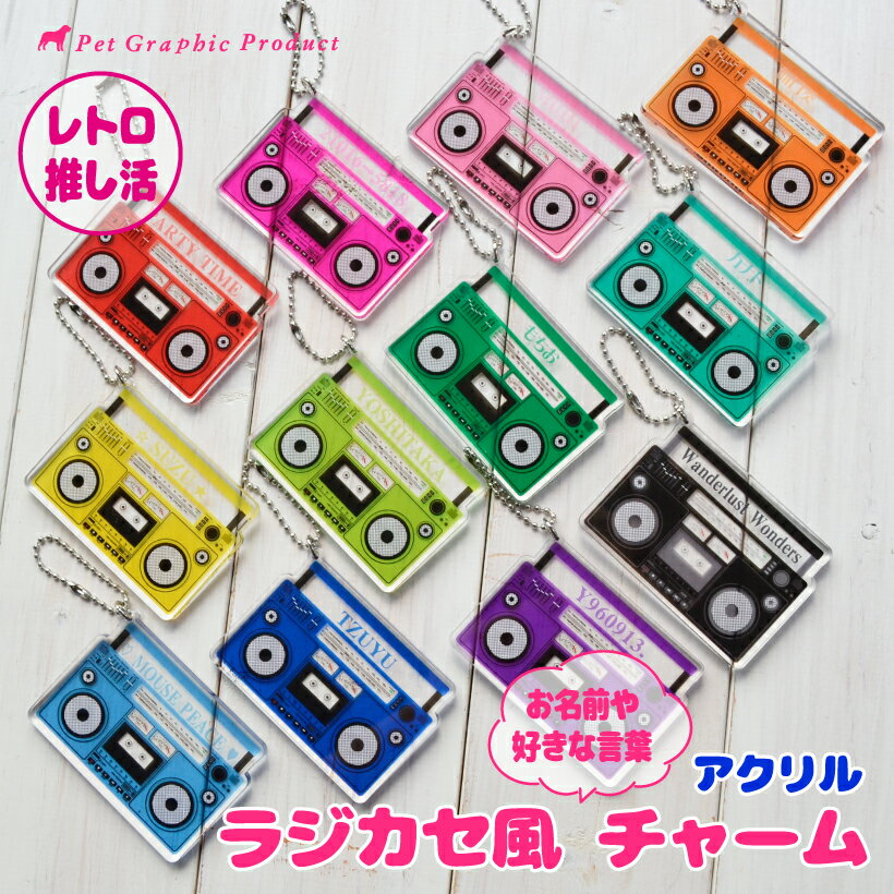 推し活 キーホルダー 《 ラジカセ風チャーム 》 名入れ 昭和レトロ アクキー アクセサリー バッグチャ..