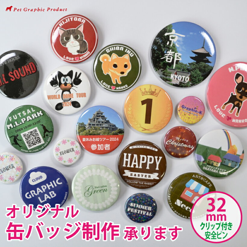 缶バッチ オリジナル【クリップ付き安全ピン 32mm】缶バッジ オリジナル グッズ 写真 印刷 プリ ...