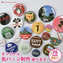 缶バッチ オリジナル 制作 【安全ピン 76mm】 缶バッチ 缶バッジ オリジナル制作 カンバッチ  ...