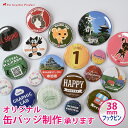 缶バッチ オリジナル 制作 【フックピン 38mm】 缶バッチ 缶バッジ オリジナル制作 カンバッチ ...