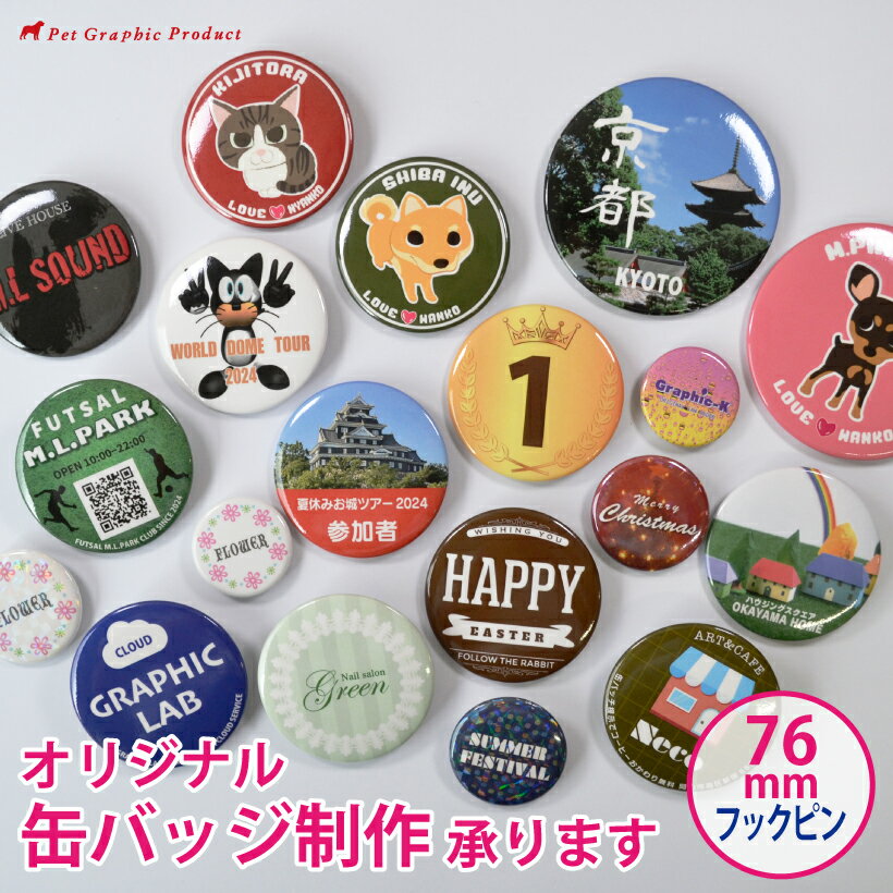 缶バッチ オリジナル 制作 【フックピン 76mm】 缶バッチ 缶バッジ オリジナル制作 カンバッチ ...
