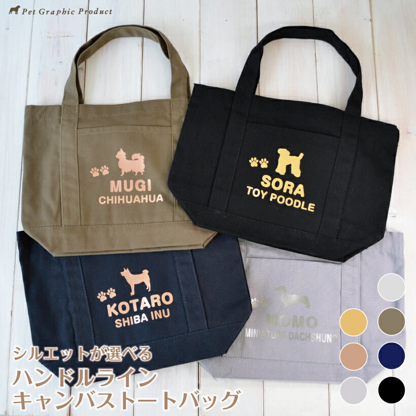 犬 散歩バッグ 【ハンドルライン キャンバス トートバッグ】 ポケットあり マチあり 帆布生地 組み