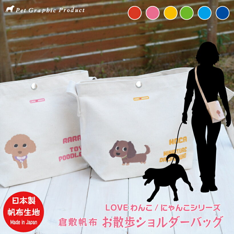 犬 お散歩バッグ ショルダーバッグ 帆布バッグ 倉敷帆布 【LOVEわんこ・にゃんこ】 ショルダーバッグ 肩掛け 犬 猫 日本製 倉敷製 帆布生地 倉敷 帆布 コットン100% お名前入り 犬 お弁当バッ…