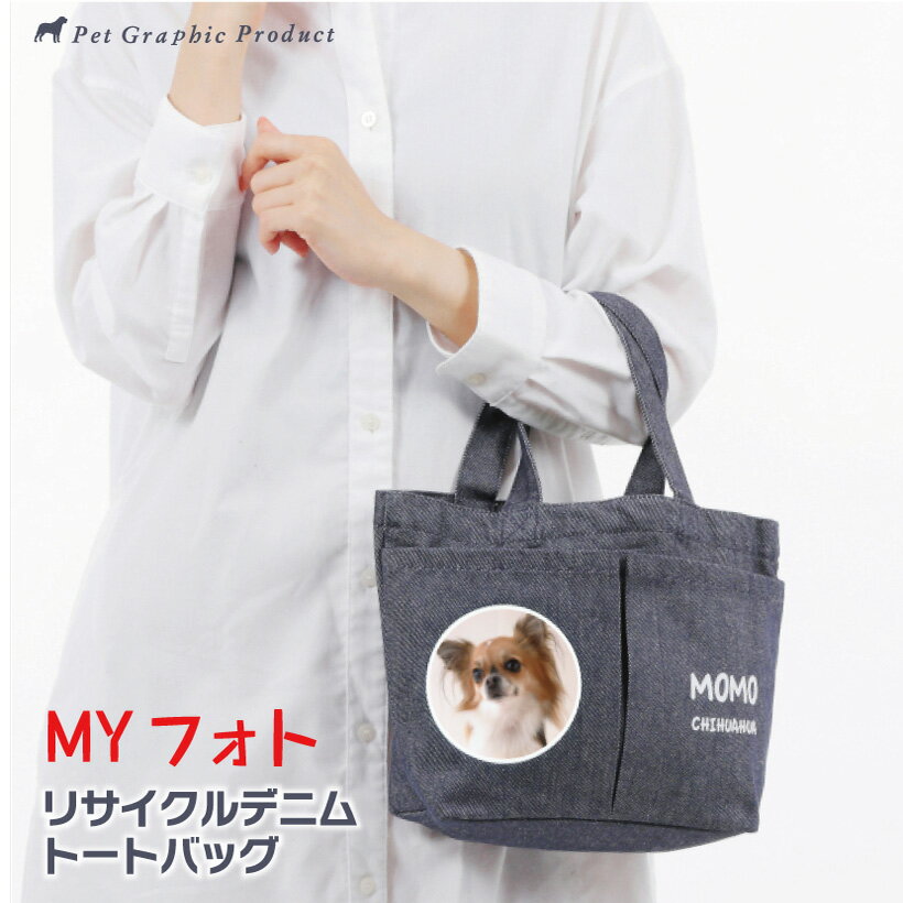 犬 散歩バッグ 《 リサイクル デニム トートバッグ 片面仕様 》 MYフォト 犬 お名前入り 写真入り オリジナル お弁当バッグ 名前プリント 猫 ペット 以外もOK 子供の写真 家族写真 記念 ギフト プレゼント SDGs【メール便 送料無料】 1