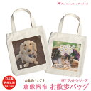 帆布バッグ 倉敷帆布 お散歩バッグ オリジナル写真入り MYフォト 【お散歩バッグSサイズ】 お名前入り 写真入り 名前プリント トートバッグ オリジナル ペッ...