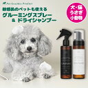 犬 猫 シャンプー グルーミング 《 ROOP BEAUTY 》 ペット 使いやすい 日本製 【 ドライシャンプー / グルーミングスプレー 】 ブラッシング 小動物にも 泡シャンプー 水なし オーガニック ルークラン 消臭抗菌 敏感肌でも使える 保湿力 虫除け成分配合 お手入れ 愛犬 国産