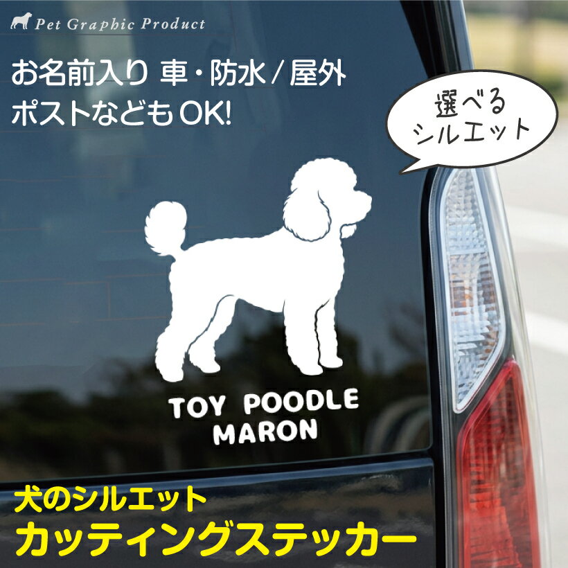 犬 ステッカー カッティング シルエット 2026年版 オリジナル 名入れ 名前入り 車 車用 カッティングステッカー 柴犬 トイプー トイプードル チワワ ダックス チワプー ミックス犬 ペット シール 防水 耐水 オーダーメイド 屋外 かわいい おしゃれ