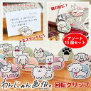 回転クリップ 犬 画伯 【わんにゃん画伯 クリップ】 《15個・全15種類・色はアソートセット》メモスタンド メモ アクリル製 手書き シンプルイラストト ゆる...