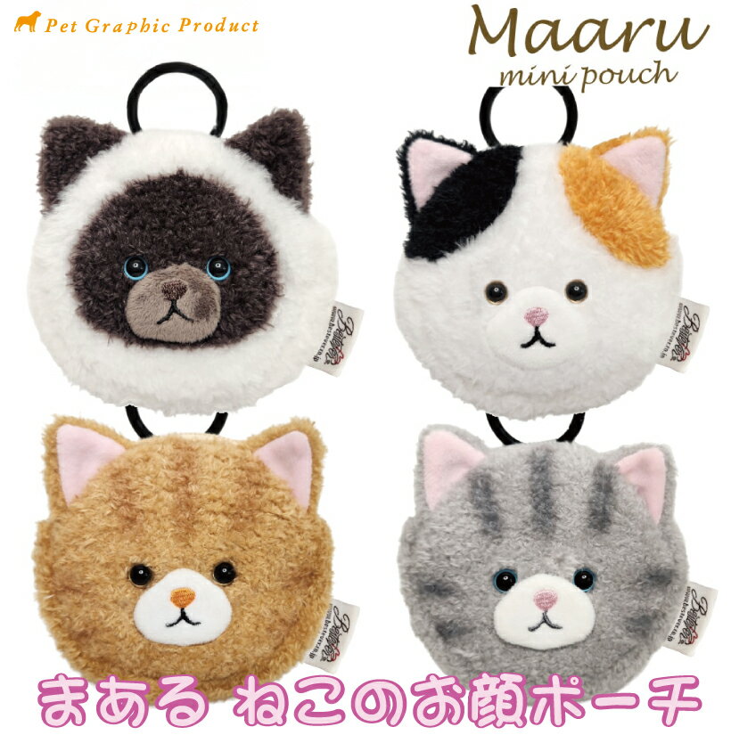 ポーチ 猫 ミニポーチ まある カラビナ付き 小物入れ かわいい お顔デザイン ヒマラヤン サバトラ チャトラ ミケネコ…