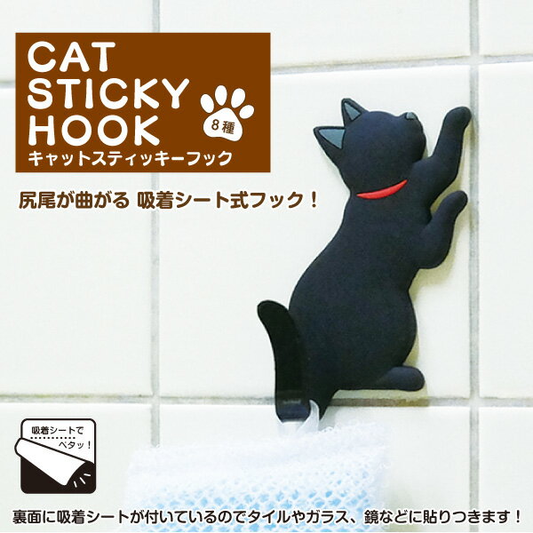 吸着シート式 猫型フック  猫雑貨 CAT STICKY HOOK