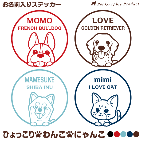 ステッカー 自家用 犬 猫 デザインステッカー ひょっこり わんこ にゃんこ ステッカー【名前入り】ドラレコ 耐水 耐光 サークル型 DOG IN CAR【選べる5色】ペット ステッカー アウトドア トイプードル 柴犬 チワワ ダックス シュナウザー ねこ 送料無料