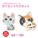 マグネット 猫 型抜き【LOVEにゃんこ ダイカット マグネット】かわいい おしゃれ UVカット 耐水 防水 屋外対応 雑貨 飾りマグネット 冷蔵庫装飾 ペット 三毛猫 キジトラ 茶トラ シロ クロ シロ…