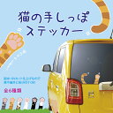 猫 ステッカー ＜ 猫の手しっぽ ＞　【 お得な選べる3枚セット 】 ねこ ネコ 猫 車 ステッカー 肉球 しっぽ 雑貨 屋外耐候性 サバトラ 茶トラ 三毛 シロ クロ シロクロ