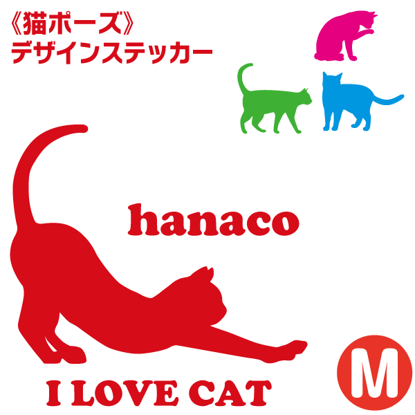車用ステッカー お名前入り ＜猫ポーズ＞ 【 Mサイズ（14×14cm）】 車 屋外対応 耐水 防水 耐候 猫 デザインステッカー カッティングステッカーのサムネイル