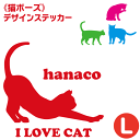 車用ステッカー お名前入り <猫ポーズ> 【 Lサイズ(18×18cm)】 車 屋外対応 耐水 防水 耐候 猫 デザインステッカー