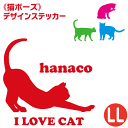車用ステッカー お名前入り <猫ポーズ> 【 LLサイズ(22×22cm)】 車 屋外対応 耐水 防水 耐候 猫 デザインステッカー
