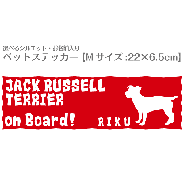 車用ステッカー お名前入り ＜シルエット＞ 【 Mサイズ（22×6.5cm）】 ＜ デザインNo.22＞ カッティングステッカー 柴犬 トイプードル チワワ ダックス 猫 など100種以上