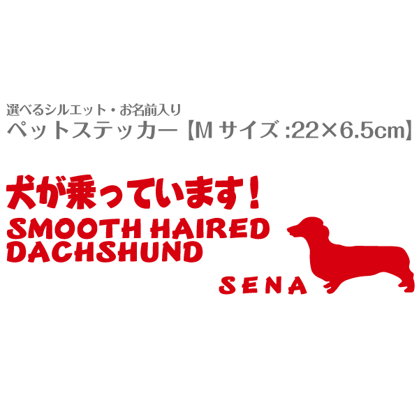 車用ステッカー お名前入り ＜シルエット＞ 【 Mサイズ（22×6.5cm）】 ＜ デザインNo.23＞ カッティングステッカー 柴犬 トイプードル チワワ ダックス 猫 など100種以上 犬が乗っています