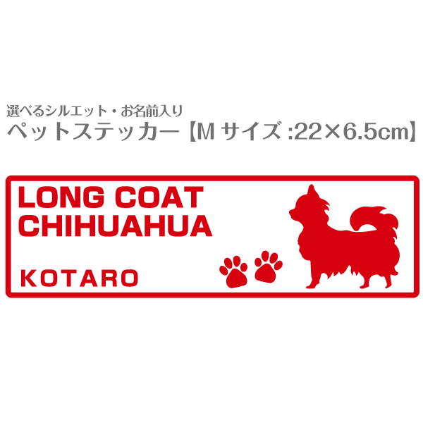 車用ステッカー お名前入り ＜シルエット＞ 【 Mサイズ（22×6.5cm）】 ＜ デザインNo.25＞ カッティングステッカー 柴犬 トイプードル チワワ ダックス 猫 など100種以上