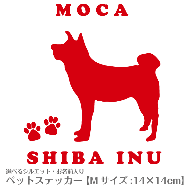 【ペット名】 漢字・ひらがな・カタカナ・英字・数字11文字まで。 漢字は、4文字までとします。 漢字・ひらがな・カタカナの場合は、ゴシック体になります。 複雑な漢字は、英字・ひらがな・カタカナに変更していただく場合があります。 【シルエット番号】 シルエット一覧 からお選びいただき番号を入力してください。 シルエット一覧表のピンク枠については、種名（犬種名の部分）が入りません。 猫の場合やミックス犬等の場合などは、種名を英字でご指示頂ければ特注する事も可能です。 ＜カラー＞ レッド・ピンク・オレンジ・イエロー・グリーン・ターコイズ・ホワイト・ブラック ※モニターにより色の見え方が実際の商品と異なる場合がございます。 ※スモークガラスのウィンドウでは、特にブラックカラーのステッカーは、目立ちませんのでご注意下さい。 ＜サイズ＞ 正方形タイプ M：14×14cm , L ： 18×18cm , LL ：22×22cm 長方形タイプM：22×6.5cm , L ： 26×7.8cm , LL ：32×9.4cm 上記サイズ内でデザインしますが、文字絵柄のみ残るタイプのステッカーなので デザイン・犬種によっては、仕上がりサイズが小くなる場合があります。 ※オーダーメイドとなりますので制作後の変更・キャンセルはできません。商品には、詳しい貼り方の手順書が同梱されています。 よくお読みになり貼付けて下さい。 【ご注意】 1．フロントガラス、運転席側両サイドのガラスなど、道路交通法に違反する場所に貼らないで下さい。 2．ワイパーが掛かるガラス面に貼りますと剥がれるおそれがあります。 3．高温その他、環境により剥がれる場合が有ります。 4．塗料面に張った場合無理に剥がすと塗料が剥がれる場合もあります。（特に年数が過ぎた車） 5．商品の製作上の不良品交換以外の保証は出来ませんのでご了承下さい。