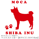 車用ステッカー お名前入り <シルエット> 【 Mサイズ(14×14cm)】 < デザインNo.35> カッティングステッカー 柴犬 トイプードル チワワ ダッ...