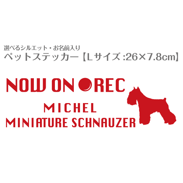 【ペット名】 漢字・ひらがな・カタカナ・英字・数字11文字まで。 漢字は、4文字までとします。 漢字・ひらがな・カタカナの場合は、ゴシック体になります。 複雑な漢字は、英字・ひらがな・カタカナに変更していただく場合があります。 【シルエット番号】 シルエット一覧 からお選びいただき番号を入力してください。 シルエット一覧表のピンク枠については、種名（犬種名の部分）が入りません。 猫の場合やミックス犬等の場合などは、種名を英字でご指示頂ければ特注する事も可能です。 ＜カラー＞ レッド・ピンク・オレンジ・イエロー・グリーン・ターコイズ・ホワイト・ブラック ※モニターにより色の見え方が実際の商品と異なる場合がございます。 ※スモークガラスのウィンドウでは、特にブラックカラーのステッカーは、目立ちませんのでご注意下さい。 ＜サイズ＞ 正方形タイプ M：14×14cm , L ： 18×18cm , LL ：22×22cm 長方形タイプM：22×6.5cm , L ： 26×7.8cm , LL ：32×9.4cm 上記サイズ内でデザインしますが、文字絵柄のみ残るタイプのステッカーなので デザイン・犬種によっては、仕上がりサイズが小くなる場合があります。 ※オーダーメイドとなりますので制作後の変更・キャンセルはできません。商品には、詳しい貼り方の手順書が同梱されています。 よくお読みになり貼付けて下さい。 【ご注意】 1．フロントガラス、運転席側両サイドのガラスなど、道路交通法に違反する場所に貼らないで下さい。 2．ワイパーが掛かるガラス面に貼りますと剥がれるおそれがあります。 3．高温その他、環境により剥がれる場合が有ります。 4．塗料面に張った場合無理に剥がすと塗料が剥がれる場合もあります。（特に年数が過ぎた車） 5．商品の製作上の不良品交換以外の保証は出来ませんのでご了承下さい。