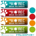 ドライブレコーダー搭載アピール ステッカー ＜肉球＞犬 猫 屋外 耐水 UVカット ステッカー 4カラー ドラレコ 煽り あおり運転対策