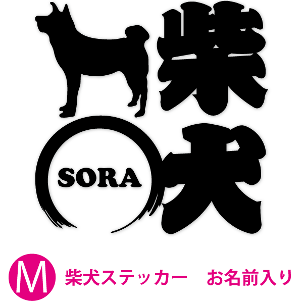 車用ステッカー お名前入り ＜ 柴犬専用 ＞ No.11 【Mサイズ(14×14cm) 】車 屋外対応 耐水 防水 耐候 犬 デザインステッカー カッティングステッカー